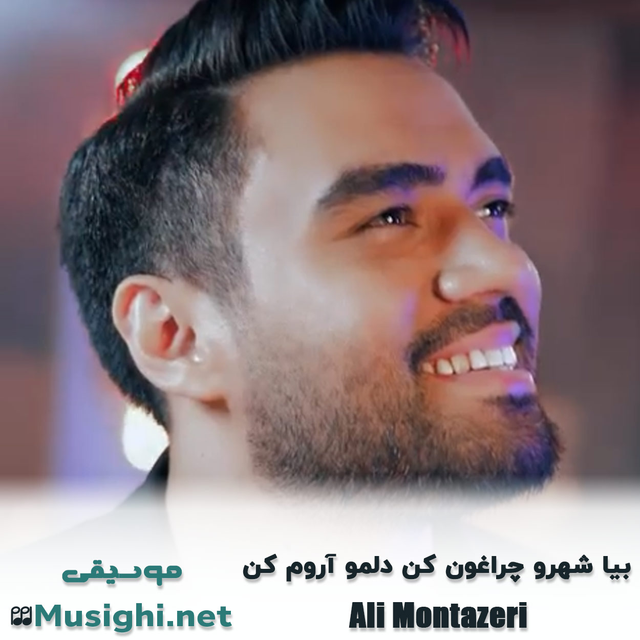 دانلود اهنگ بیا شهرو چراغون کن دلمو آروم کن علی منتظری